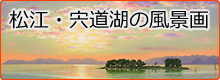 松江・宍道湖の風景画