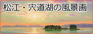 松江・宍道湖の風景画