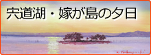 宍道湖・嫁が島の夕日