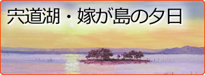 宍道湖・嫁が島の夕日