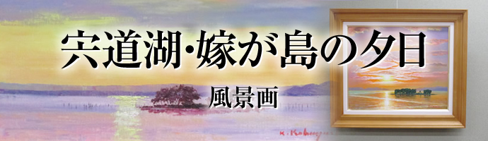 宍道湖・嫁が島の夕日　風景画
