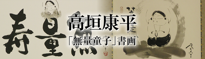 高垣康平　「無量童子」書画